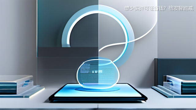 想少买许可证省钱？格发智能减